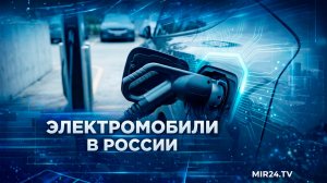 Электрокары захватывают Россию: темпы роста впечатляют