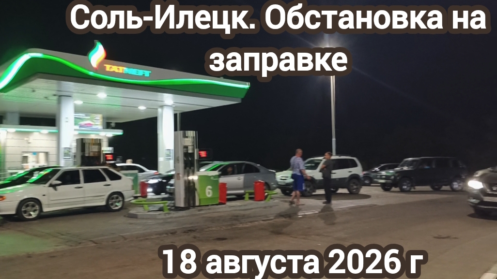Соль-Илецк.Обстановка на заправке