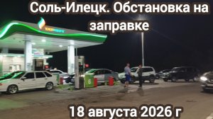Соль-Илецк.Обстановка на заправке
