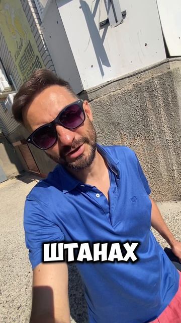 Надел в суд красные штаны!