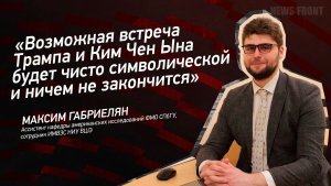 «Возможная встреча Трампа и Ким Чен Ына будет чисто символической и ничем не закончится»