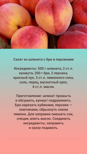 Салат из шпината с бри и персиками 🤗🍑🥗