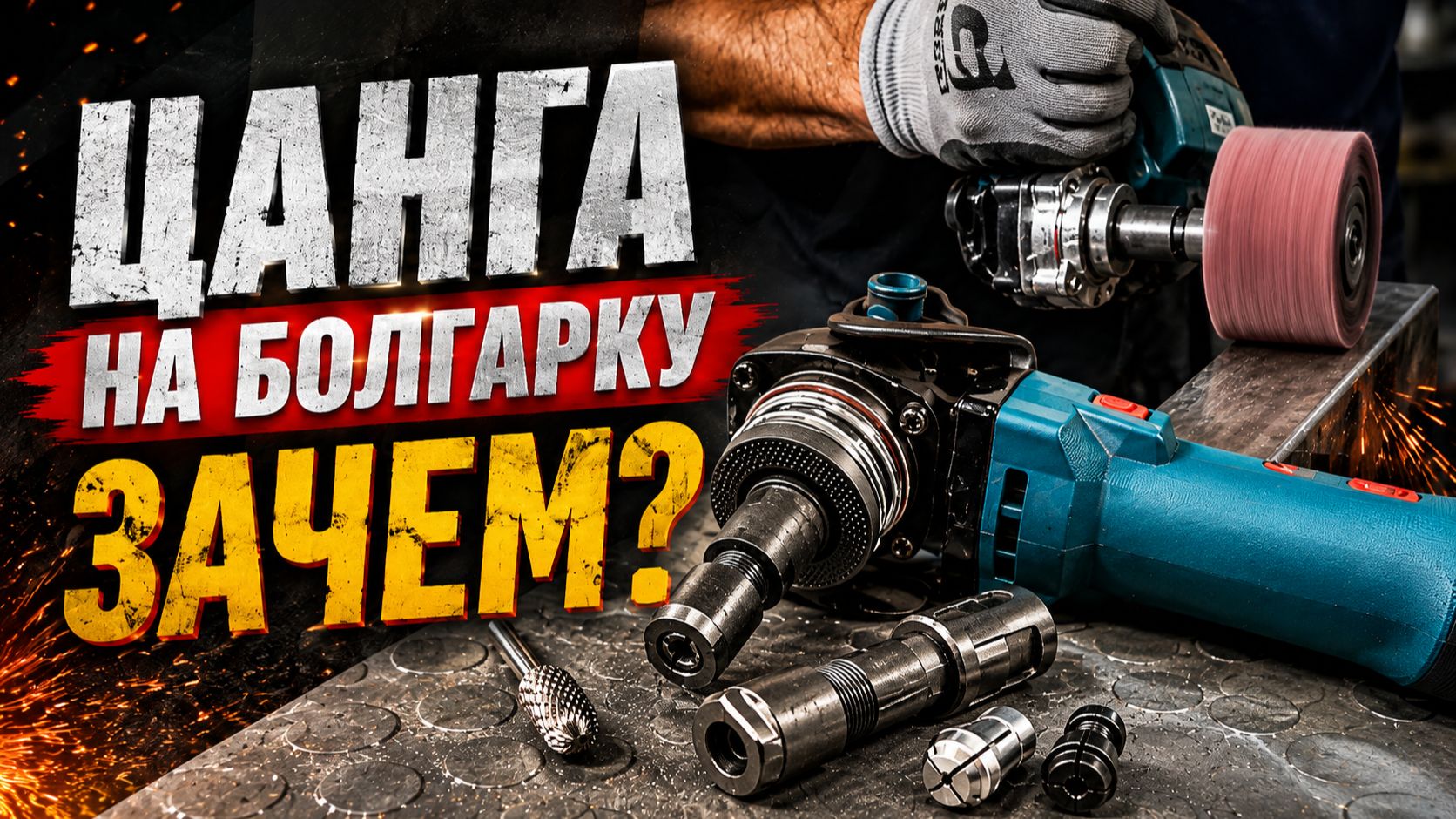Цанговый зажим на болгарку с М14. Тест в работе разной оснасткой.