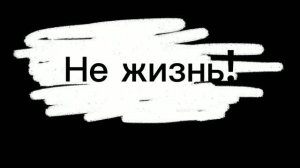 Трелер к фильму «Не жизнь!» ⚪️🫧👡🌳