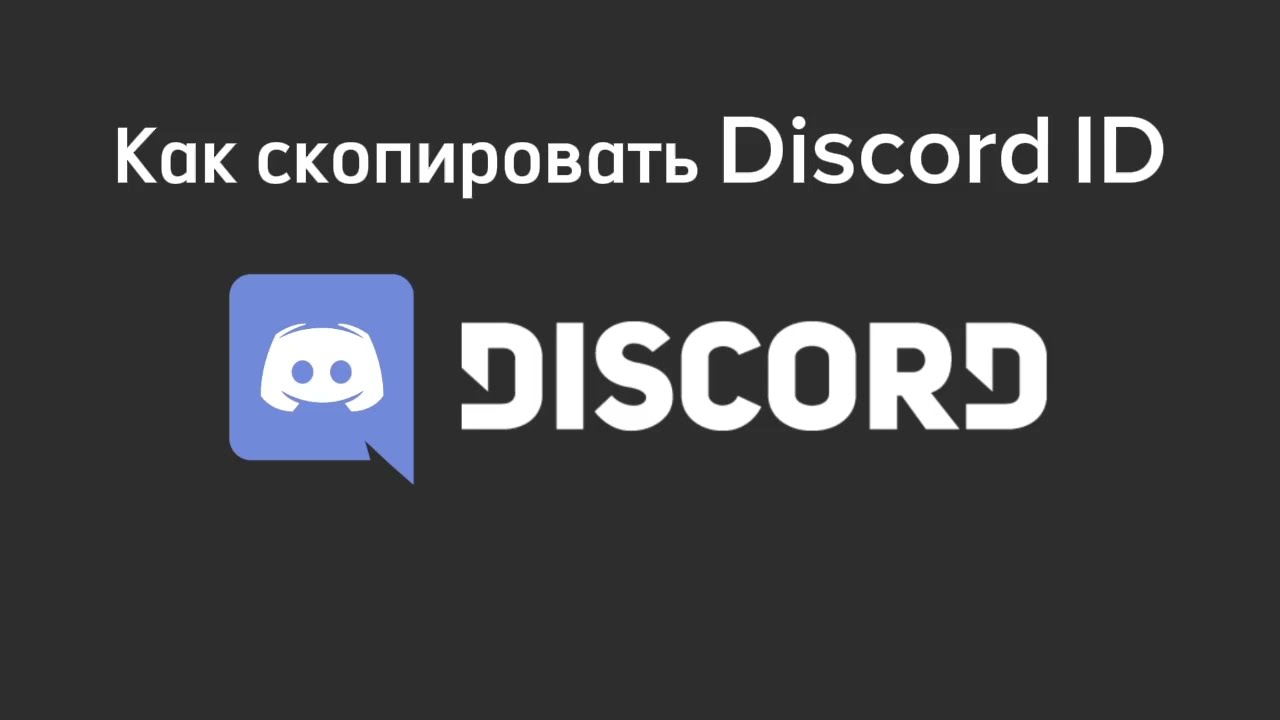 Как скопировать Discord ID на телефоне / компьютере