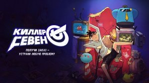 Киллер Севен - сезон 1 серия 8 / Scissor Seven