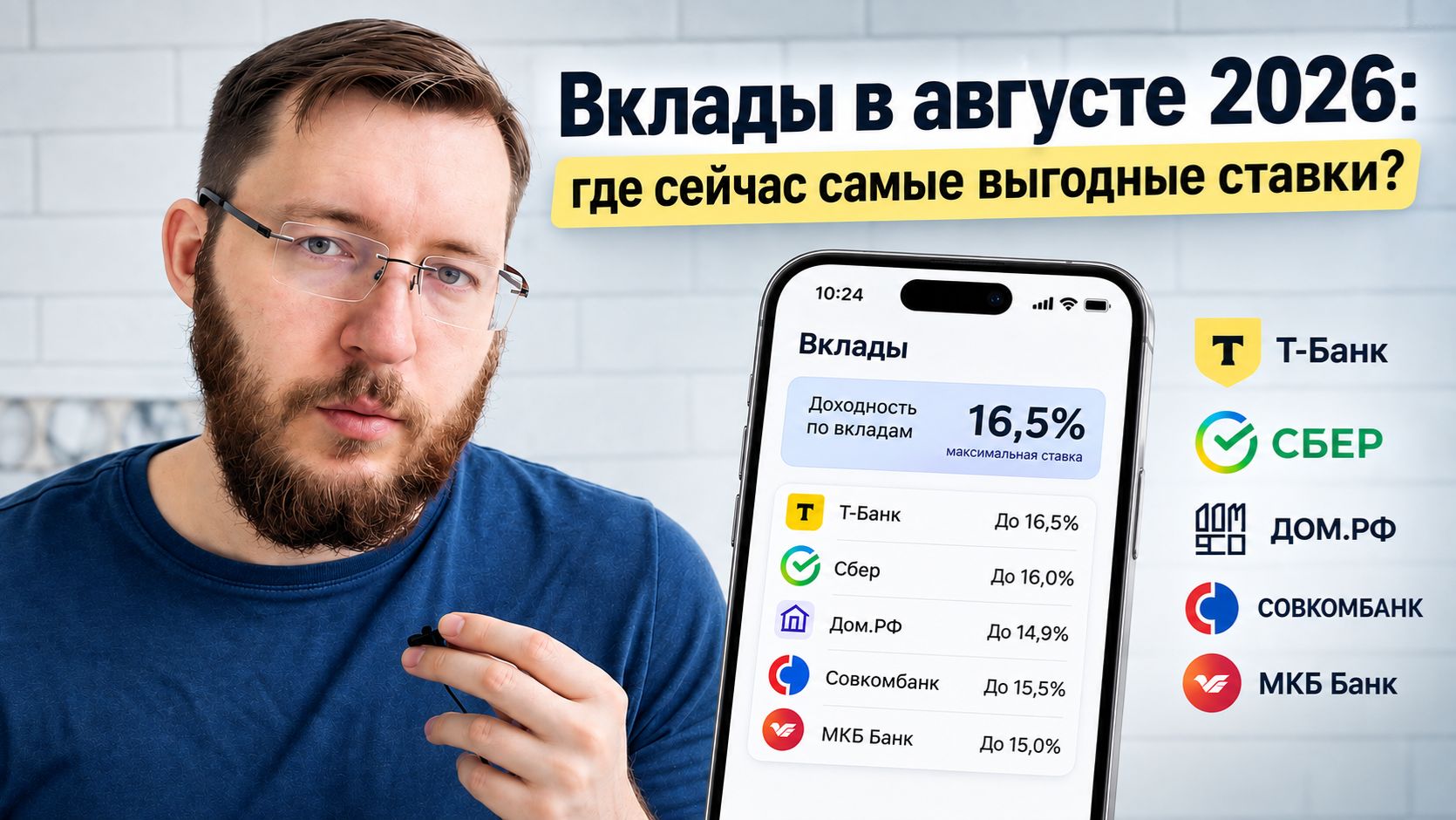 Вклады в августе 2026: где сейчас самые выгодные ставки?