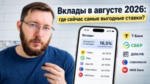 Вклады в августе 2026: где сейчас самые выгодные ставки?