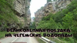 Автопутешествие по Кабардино-Балкарии. Дорога от Нальчика до Чегемские Водопады