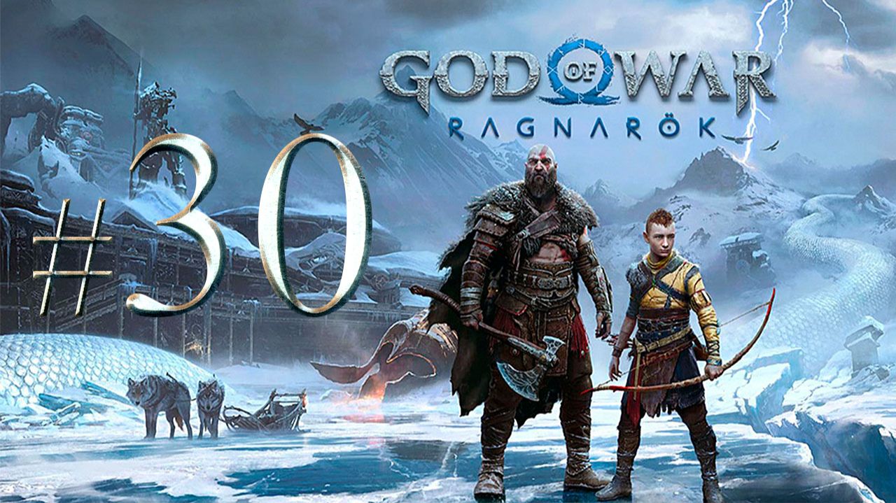 God Of War Ragnarök ✔ {СЕРИЯ 30} МАСКА СОБРАНА