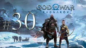 God of War Ragnarök ✔ {СЕРИЯ 30} МАСКА СОБРАНА