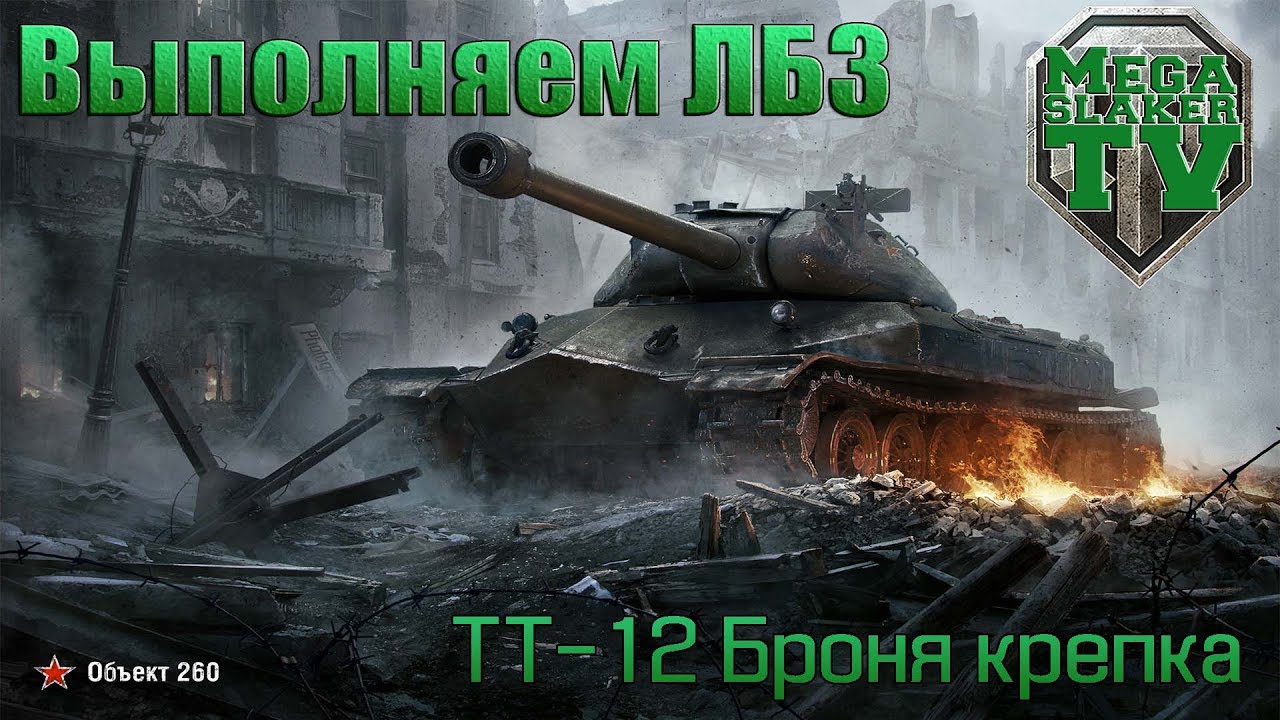 ТТ-12 Броня крепка на Об.260. Маус,раш по центру!