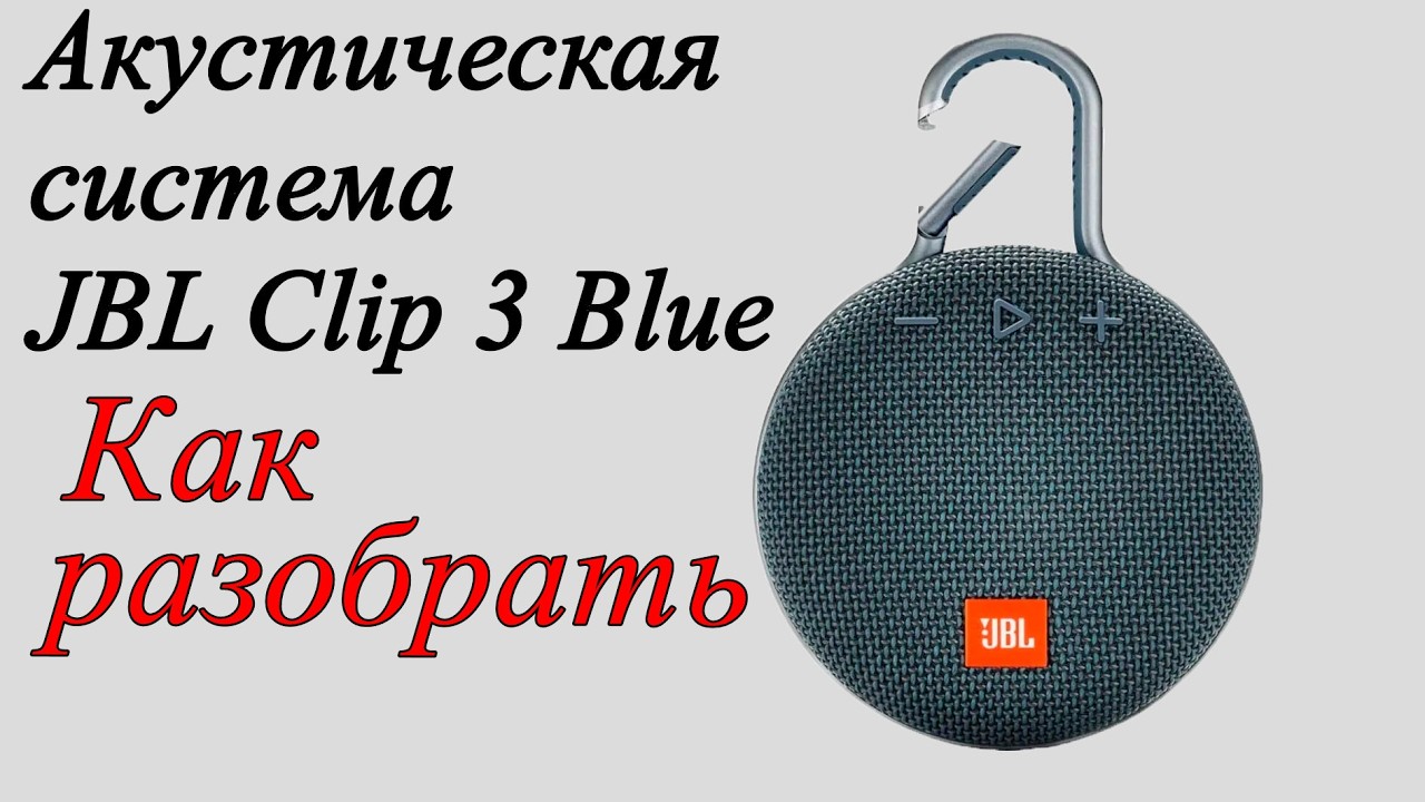 Как разобрать  JBL Clip 3 Blue