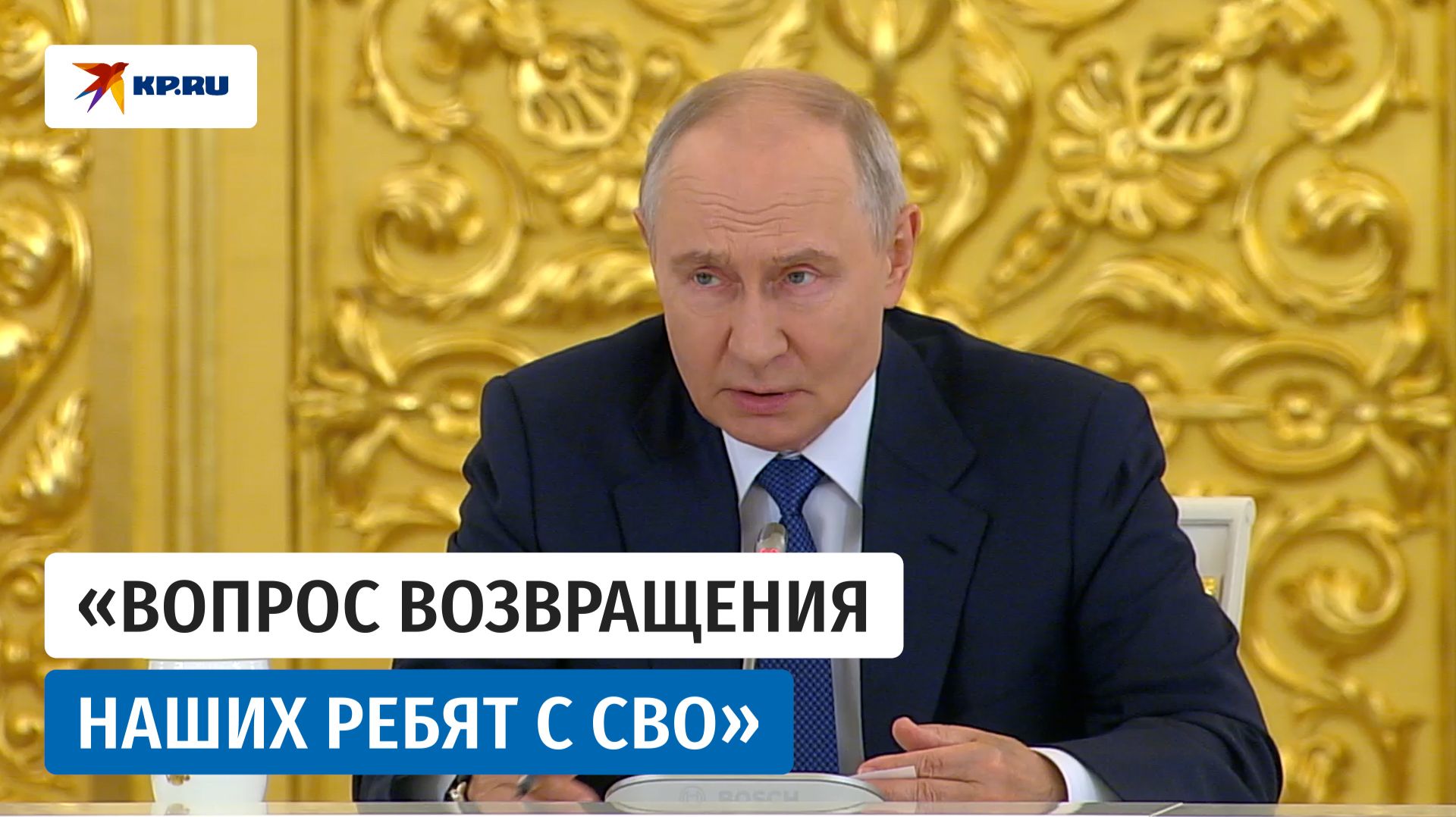 Путин призвал чиновников заранее готовиться к возвращению бойцов после завершения СВО
