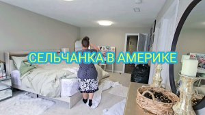 КАК ВЫЖИВАЮТ РУССКОЯЗЫЧНЫЕ НА ЗАГНИВАЮЩЕМ ЗАПАДЕ: УБОРКА ДОМА МОТИВАЦИЯ. СЕЛЬЧАНКА В АМЕРИКЕ.