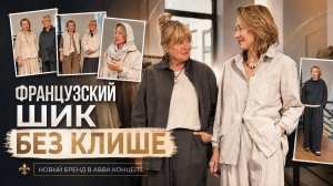 ФРАНЦУЗСКИЙ ШИК И НАТУРАЛЬНЫЕ ТКАНИ: НОВЫЙ БРЕНД В АВВА КОНЦЕПТ