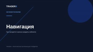 Навигация