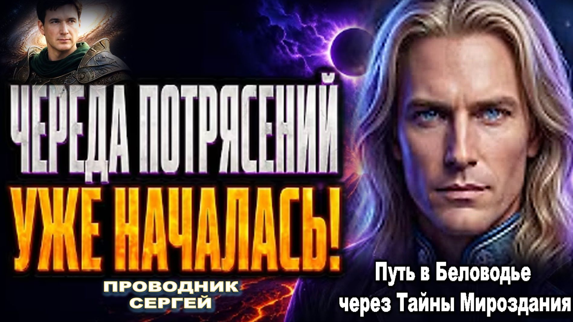 ЧЕРЕДА ПОТРЯСЕНИЙ УЖЕ НАЧАЛАСЬ! ЗЕМЛЕТРЯСЕНИЯ, ВУЛКАНЫ И КОРИДОР ЗАТМЕНИЙ | ПРОВОДНИК СЕРГЕЙ