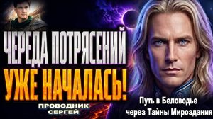 ЧЕРЕДА ПОТРЯСЕНИЙ УЖЕ НАЧАЛАСЬ! ЗЕМЛЕТРЯСЕНИЯ, ВУЛКАНЫ И КОРИДОР ЗАТМЕНИЙ | ПРОВОДНИК СЕРГЕЙ