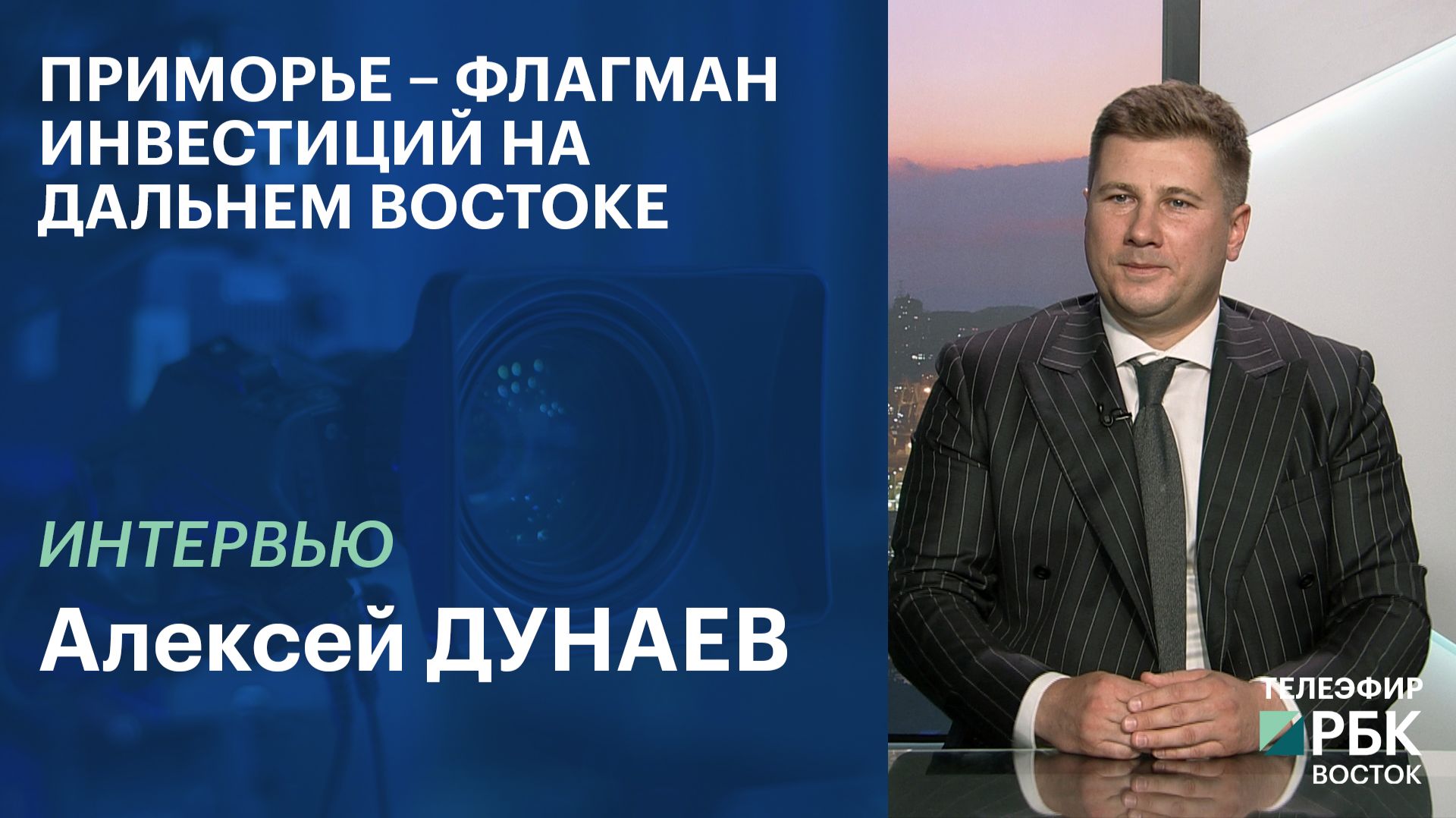 Приморье – флагман инвестиций на Дальнем Востоке | ИНТЕРВЬЮ