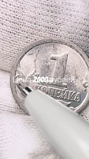 1 копейка 2006 года. СП. Цена стоимость монеты разновидности #coin #csgo #коп #money