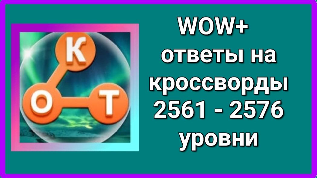 WOW плюс кроссворды ответы с 2561 по 2576  уровень