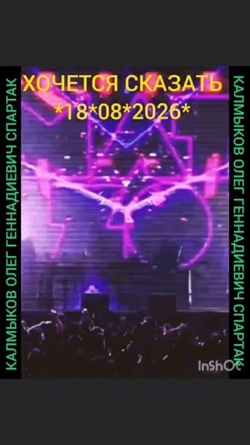 ХОЧЕТСЯ СКАЗАТЬ *18*08*2026* Автор песни Калмыков Олег Геннадиевич Спартак. Канал Новая Яркая Звезда