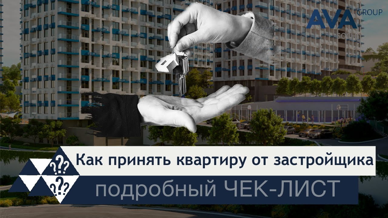 Выдача ключей ЖК Кислород ➤ЧЕК-ЛИСТ осмотр квартиры, запись на выдачу и получение ключей ➤AVA Group
