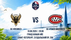 ХК «Феникс» - ХК «Power Maсhines» | 19.08.2026