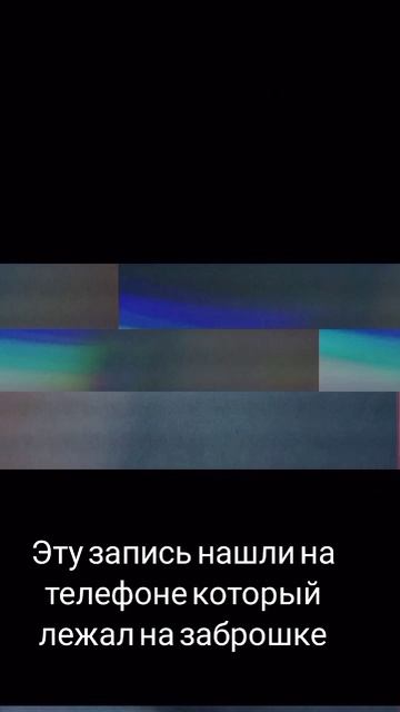 эту запись нашли на заброшке