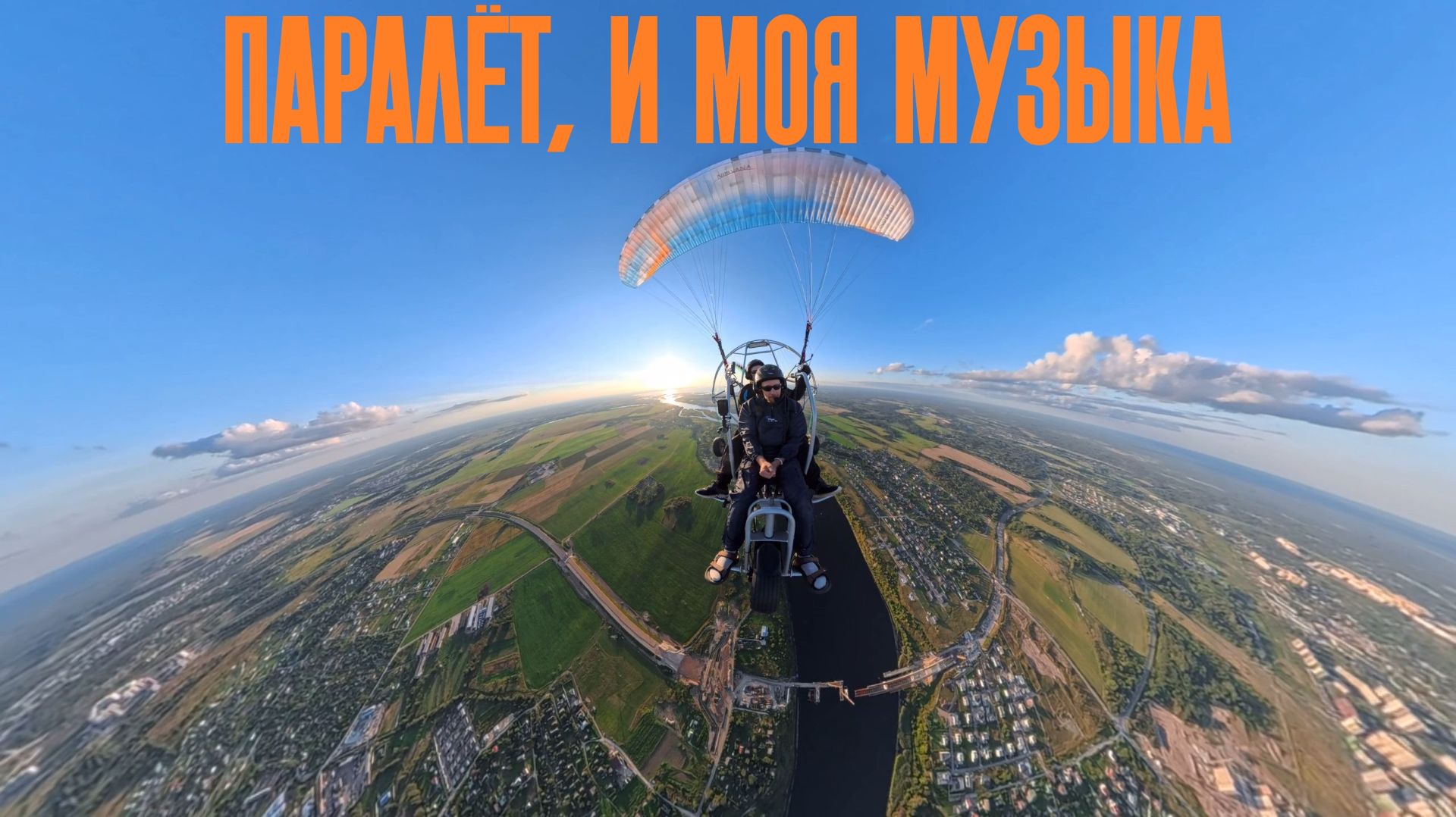 Крылья Пскова. Полёт на паралёте с моей музыкой