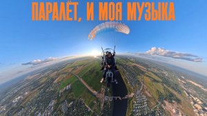 Крылья Пскова. Полёт на паралёте с моей музыкой