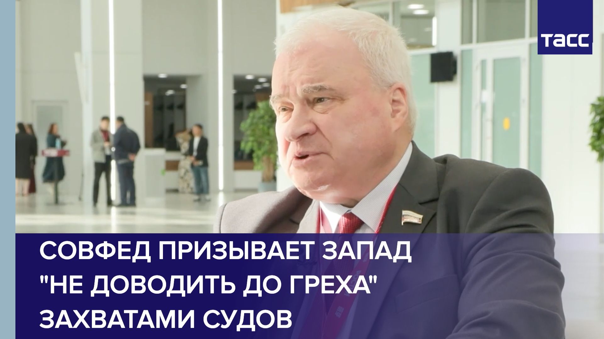 Совфед призывает Запад 