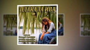 ПЛАКАЛА ИВА