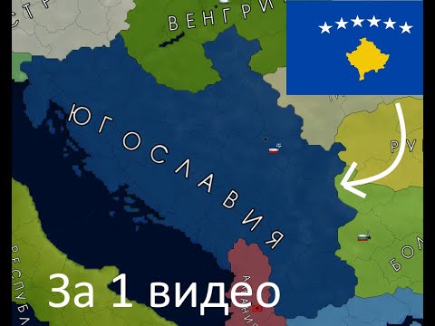 AoC - ЮГОСЛАВИЯ ЗА 1 ВИДЕО