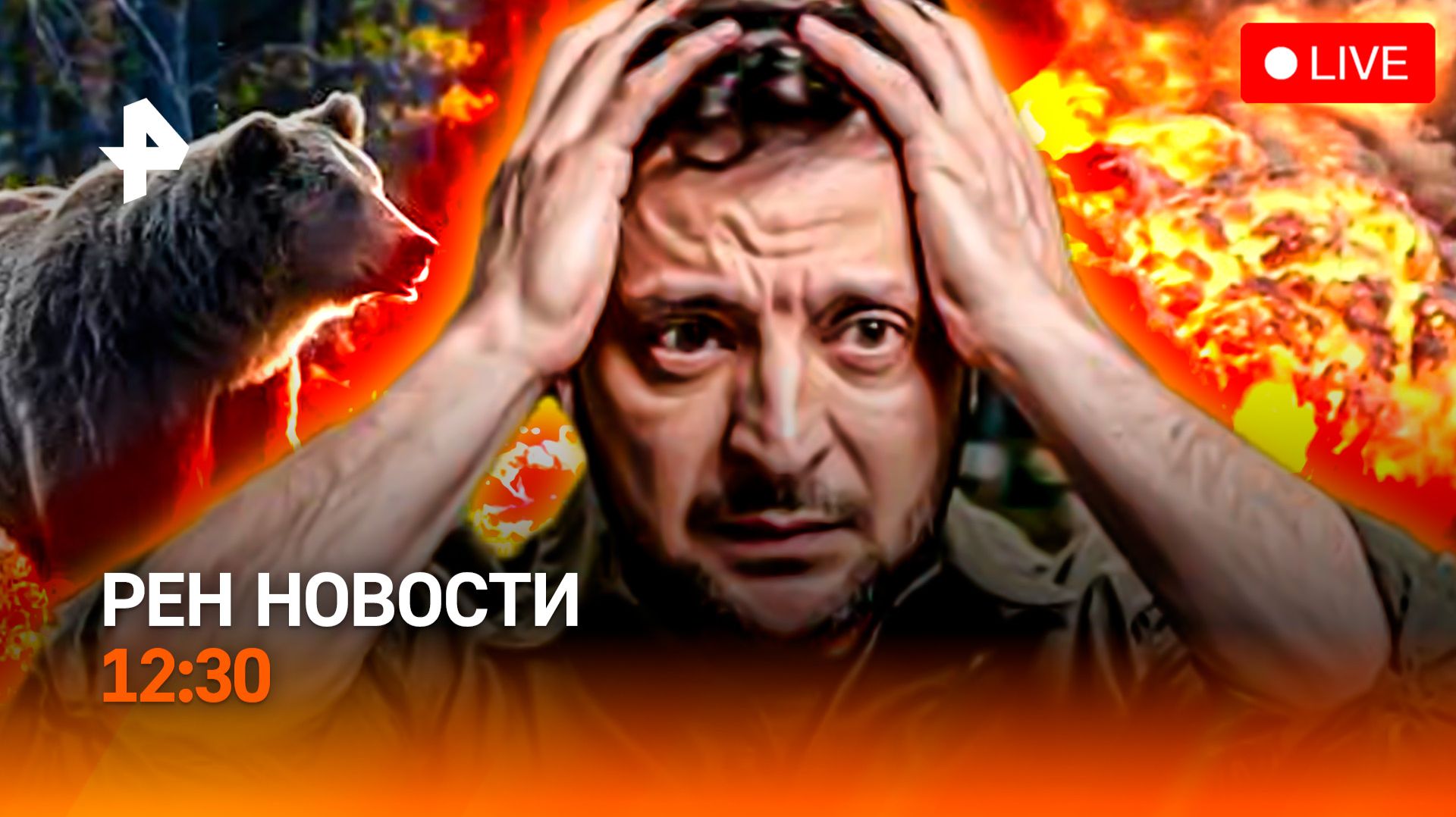 Нападение медведя на Алтае / Скандал на Украине / Тотальная засуха в Европе / РЕН Новости 12:30