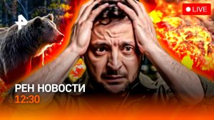 Нападение медведя на Алтае / Скандал на Украине / Тотальная засуха в Европе / РЕН Новости 12:30
