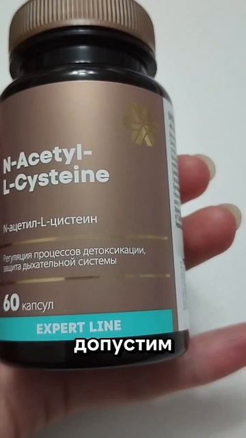 N-ацетил-L-цистеин - Expert Line