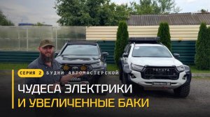 БУДНИ АВТОМАСТЕРСКОЙ - АНТИКОР. УСТАНОВКА ТОРМОЗОВ. НОВЫЙ HILUX GR SPORT. СЕРИЯ #2