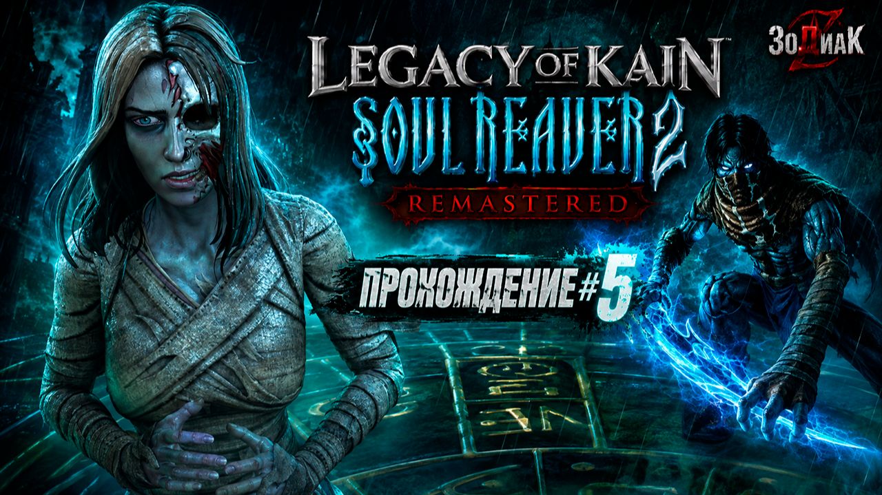 Legacy Of Kain Soul Reaver 2 Remastered #5 Полное прохождение на русском Без комментариев
