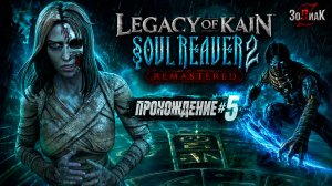 Legacy of Kain Soul Reaver 2 Remastered #5 Полное прохождение на русском Без комментариев