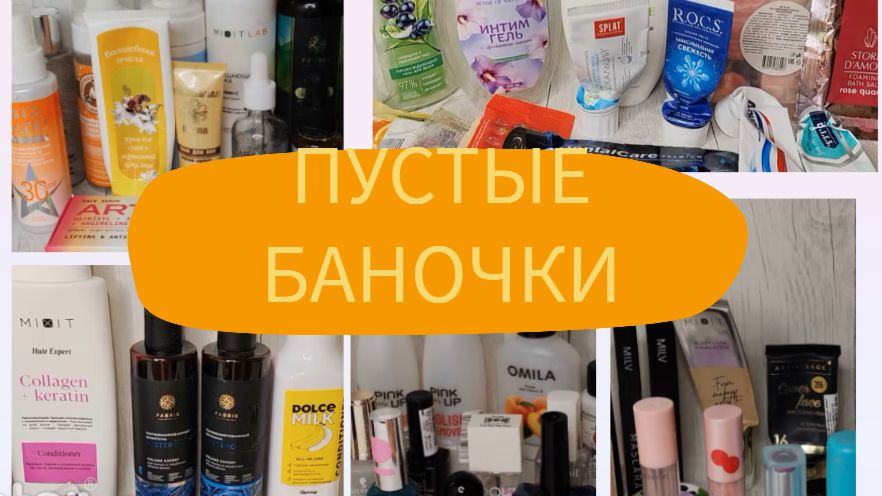 Пустые баночки 2025-2026