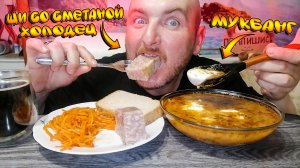 МУКБАНГ|ЩИ СО СМЕТАНОЙ|ХОЛОДЕЦ|МОРКОВКА ПО КОРЕЙСКИ|ЦИКОРИЙ|ЧТО С КРЕДИТОМ