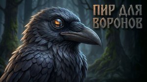 Вороны Одина  | Скандинавское 3D Анимационное Видео | Премьера клипа