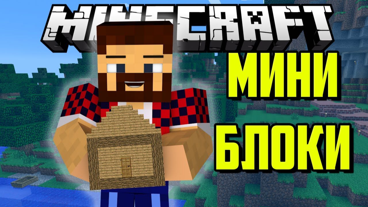 Мини Блоки! (Почувствуй Себя Великаном) - Обзор Модов Minecraft
