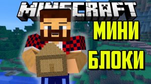 Мини Блоки! (Почувствуй Себя Великаном) - Обзор Модов Minecraft