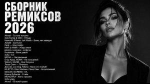 🔥 ТОП РЕМИКСЫ 2026 | Русские Хиты | Лучшие Новинки | Deep House & Car Music