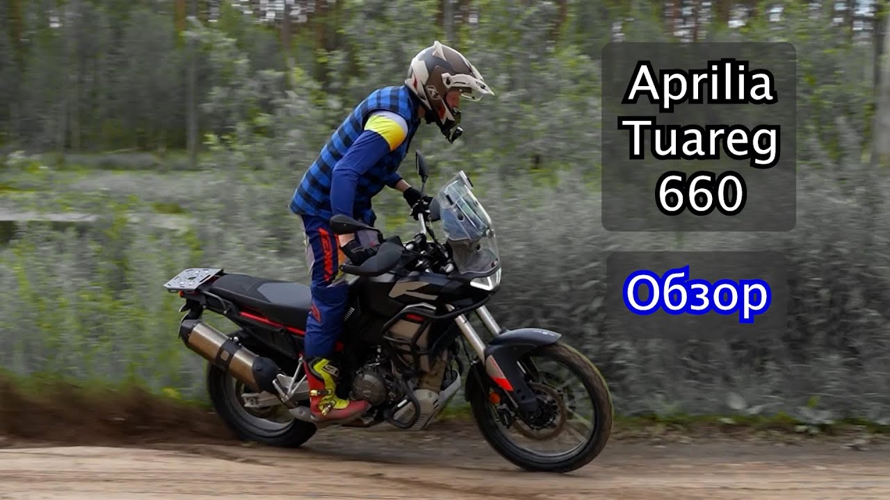 Aprilia Tuareg 660 Обзор
