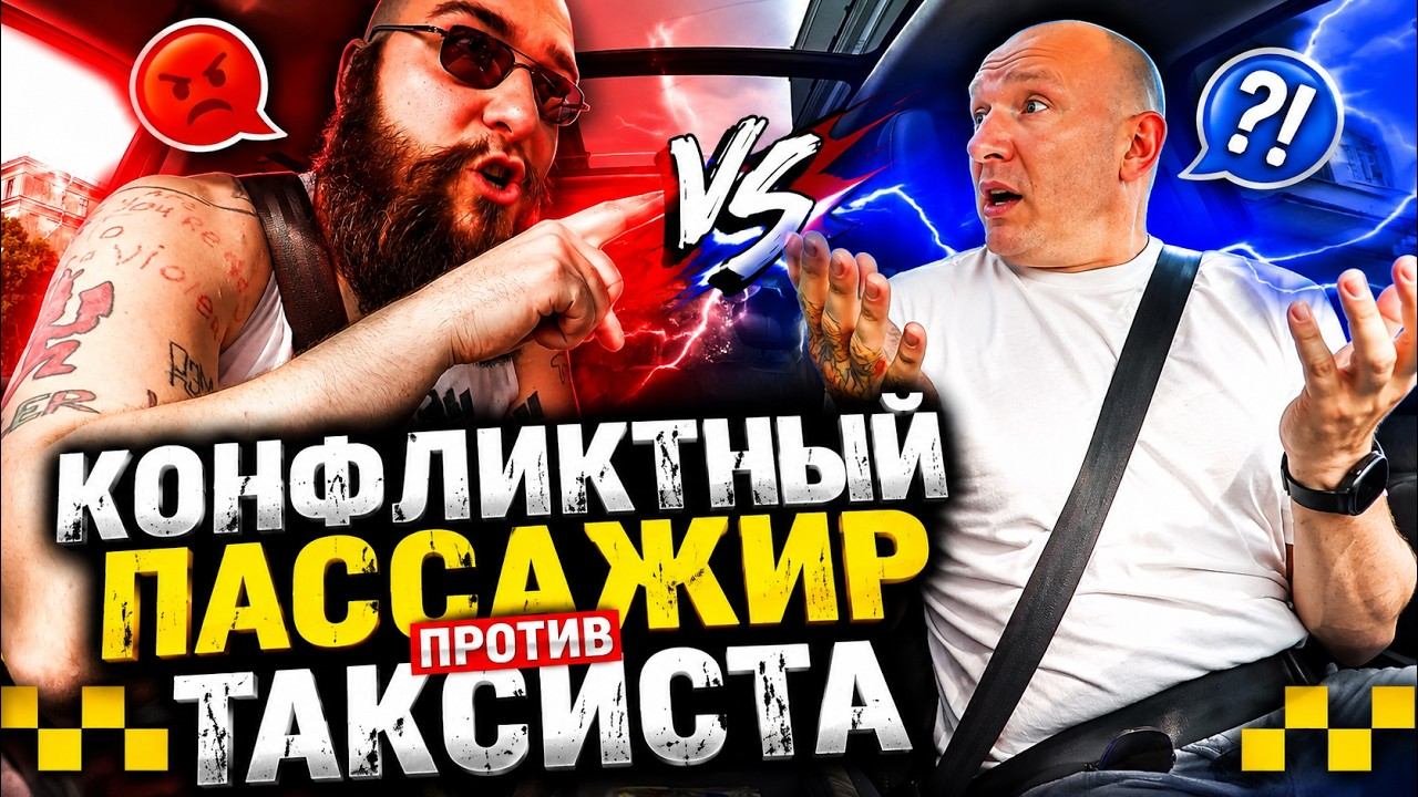 Пассажир устроил ЖЕСТКИЙ скандал из-за предоплаты! Чем всё закончилось?