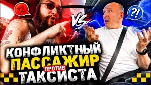 Пассажир устроил ЖЕСТКИЙ скандал из-за предоплаты! Чем всё закончилось?